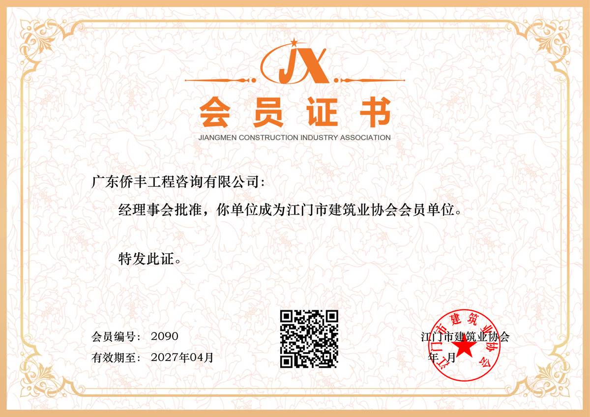 江门市建筑业协会会员证书